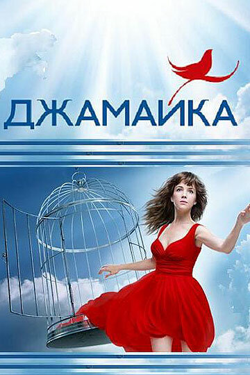 Джамайка (2012) - смотреть онлайн